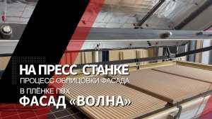 Изготовление плёночного МДФ фасада «Волна»/Полный процесс создания плёночного фасада