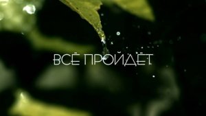 Всё пройдёт