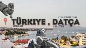 •ДАТЧА•ТУТРИЯ•СЕНТЯБРЬ 2024•