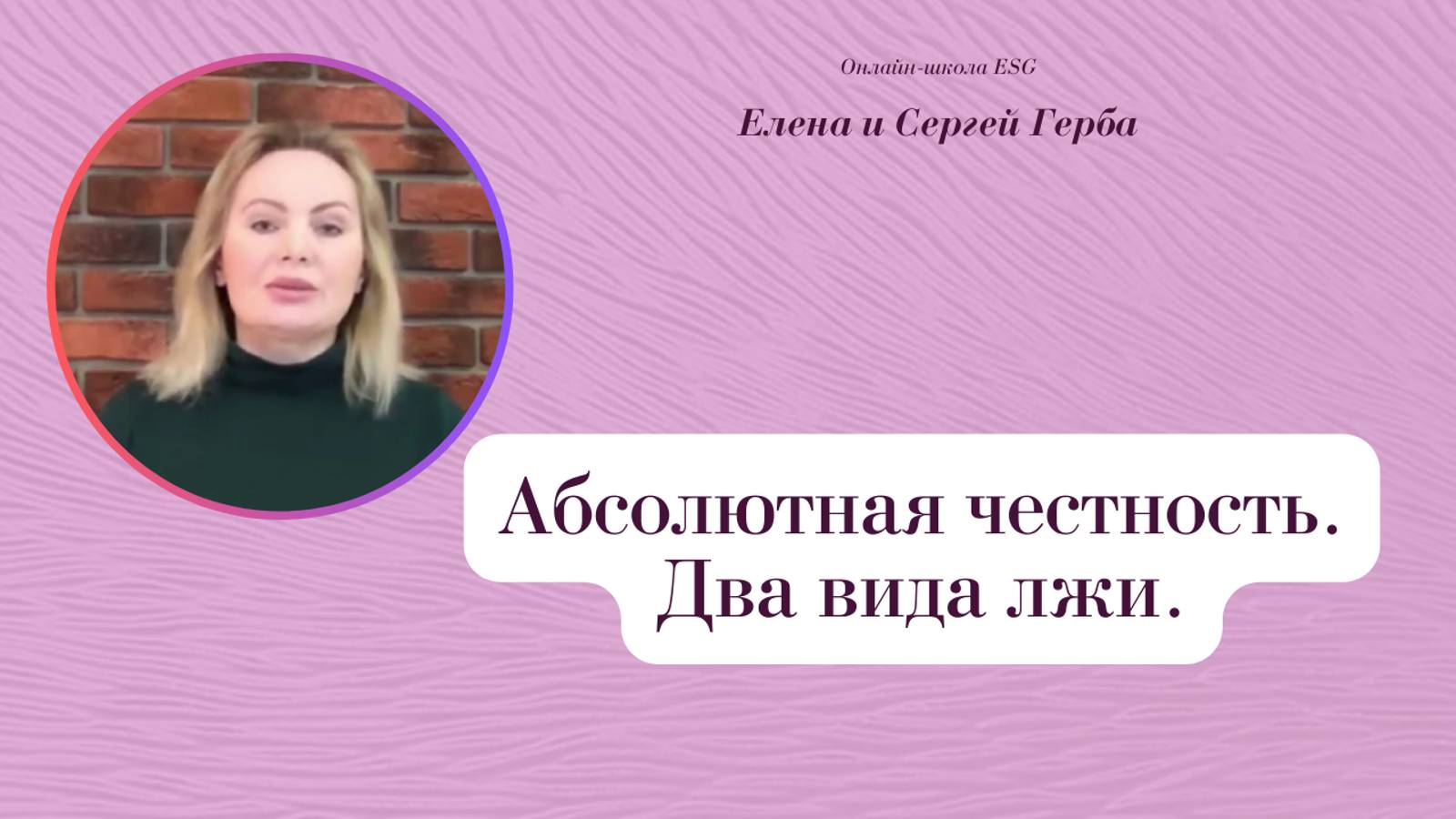 Что такое абсолютная честность? Два вида лжи. Фрагмент встречи Клуба ESG. Елена Герба #ESG