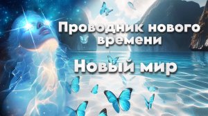 Проводник нового времени. Новый мир. | Абсолютный Ченнелинг