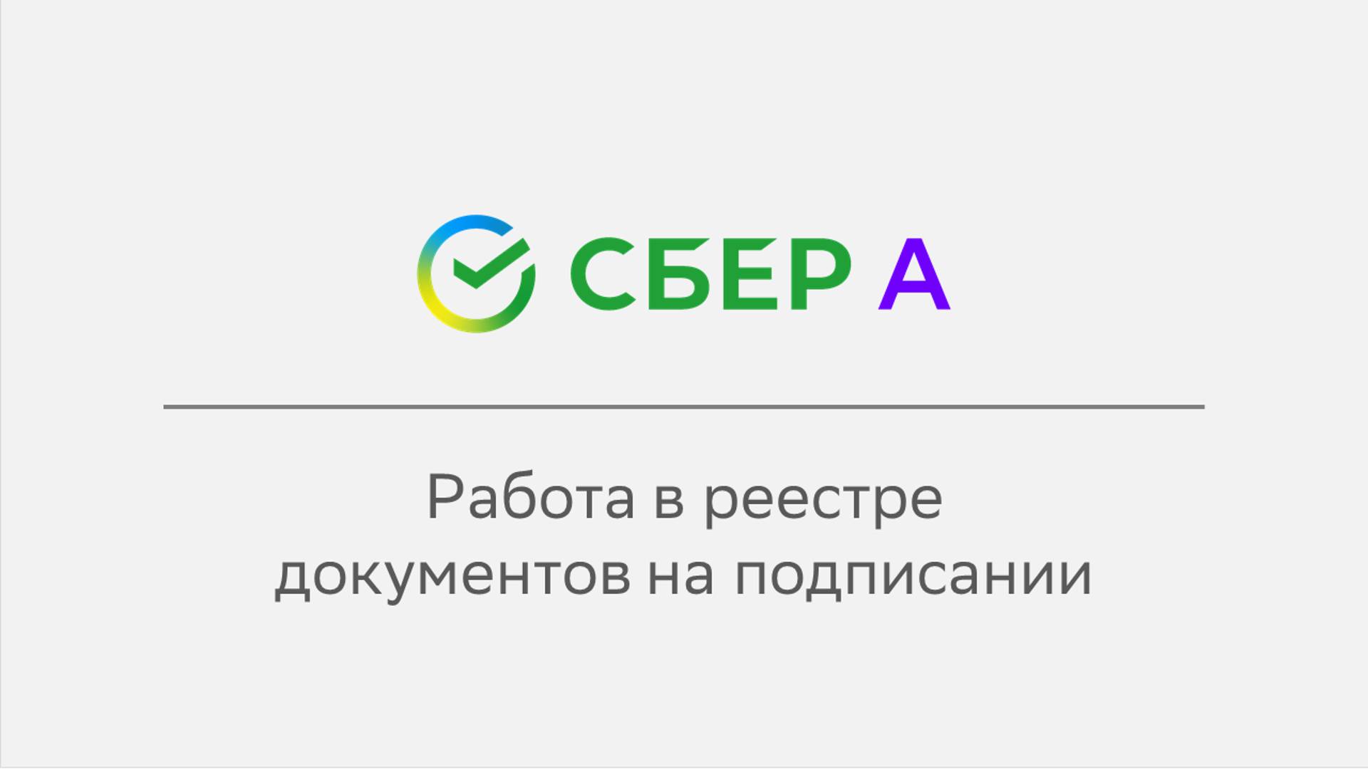 Работа в реестре документов на подписании