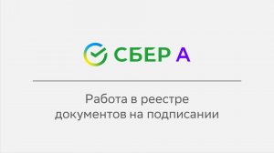 Работа в реестре документов на подписании