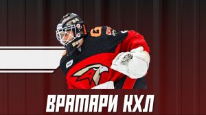 Илья Проскуряков #5 | ХК "Авангард" Омск | Разминка и игра хоккейного вратаря | Вратари КХЛ