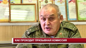 КАК ПРОХОДИТ ПРИЗЫВНАЯ КОМИССИЯ