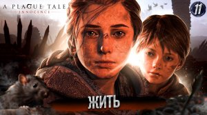 11. ЖИТЬ ➤ Прохождение A Plague Tale: Innocence