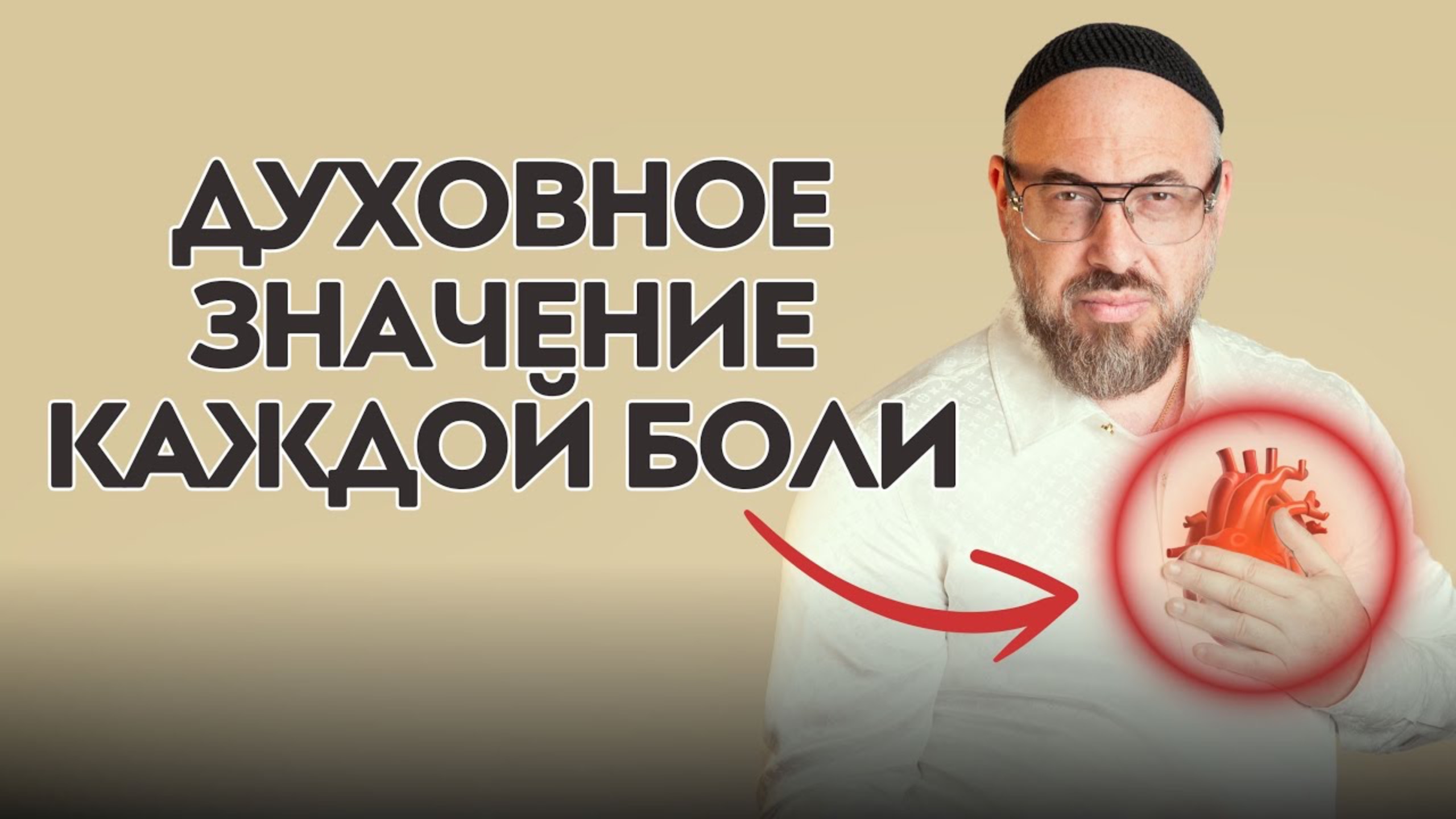 Каждая боль, которую вы чувствуете, говорит что-то о Вас смотреть онлайн