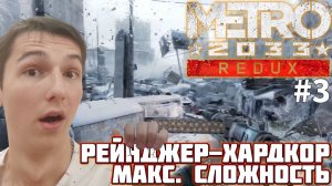 ВПЕРВЫЕ НА ПОВЕРХНОСТИ. МАКСИМАЛЬНАЯ СЛОЖНОСТЬ | METRO 2033 REDUX №3