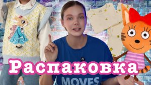 Стильная распаковка детских вещей с Wildberries 🌸(дочь довольна)