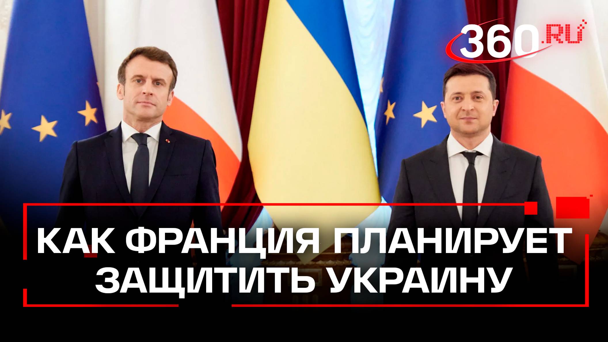 Сдерживание, но неядерное: как Франция планирует защитить Украину