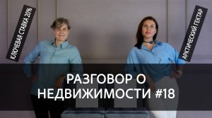 Разговор о недвижимости #18: Семейная ипотека, Биохакинг, Ключевая ставка 20%, Арктический гектар.