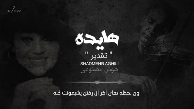 Hayedeh Shadmehr - Taghdir ( AI technology) | هايده شادمهر - تقدیر ( هوش مصنوعی ) смотреть онлайн
