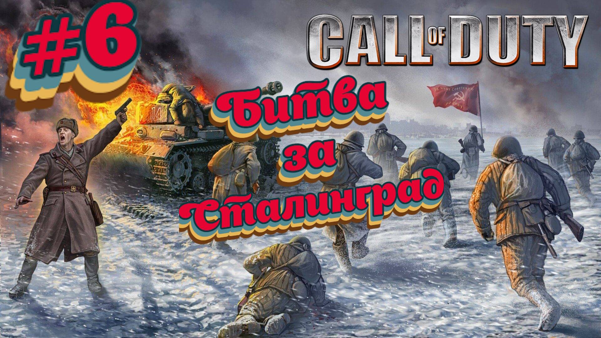 Call of Duty:Прохождение #6:Сталинград.