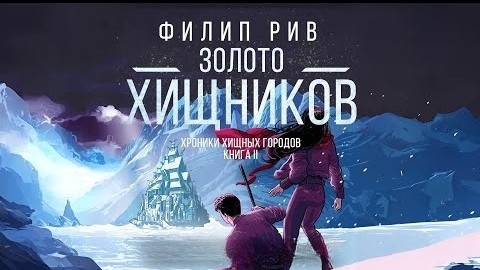 Ф. Рив. Хроники хищных городов. Книга вторая. Золото хищников. Эпизод 1.