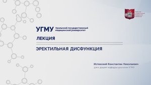 Эректильная дисфункция, д.м.н. Истокский К.Н.