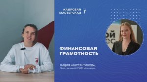 УРОК №8 | Финансовая грамотность| КАДРОВАЯ МАСТЕРСКАЯ