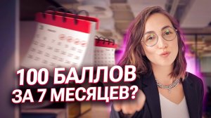 Как сдать ЕГЭ по литературе на 100 баллов за 7 месяцев? | Мария Коршунова | 100балльный репетитор