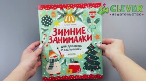 Зимние занималки для девчонок и мальчишек