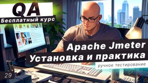 Урок 29. Apache Jmeter - установка и практика. Нагрузочное тестирование