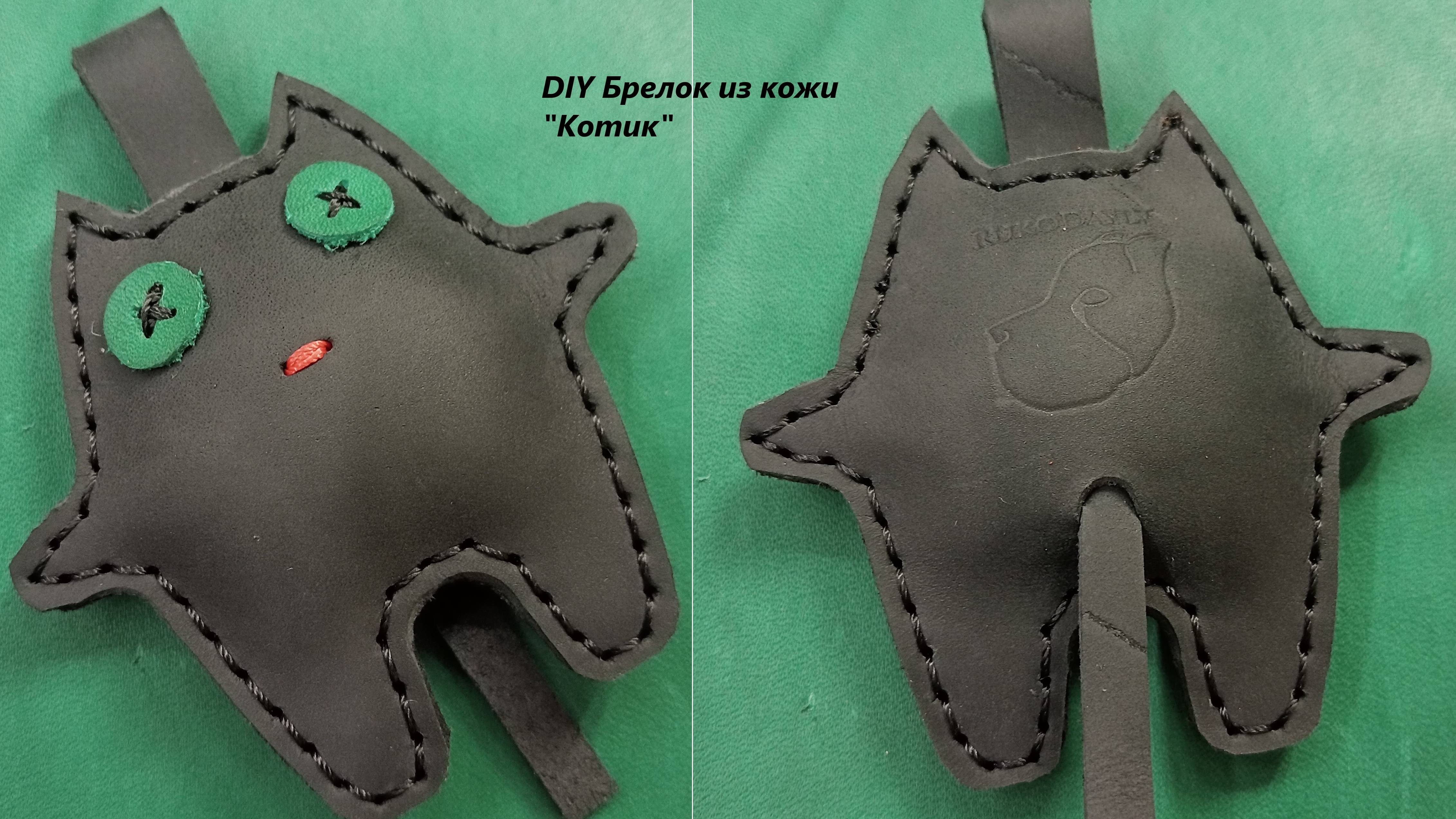 Инструкция по сборке брелка из натуральной кожи "Котик"