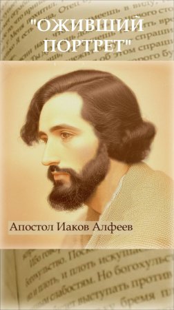 Апостол Иаков Алфеев