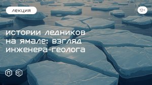 Истории ледников на Ямале: взгляд инженера-геолога