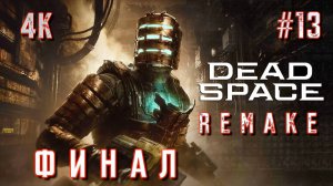 DEAD SPACE 2023 REMAKE прохождение часть 12 (PS5 4K) | #Dead space remake walkthrough