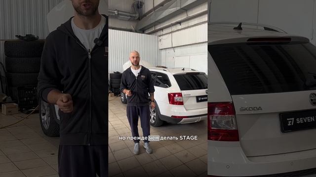 Эта Skoda Octavia Scout приехала к нам для stage 2