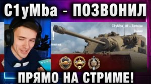 C1yMba ● ПОЗВОНИЛ СВОЕЙ ПРЯМО НА СТРИМЕ!