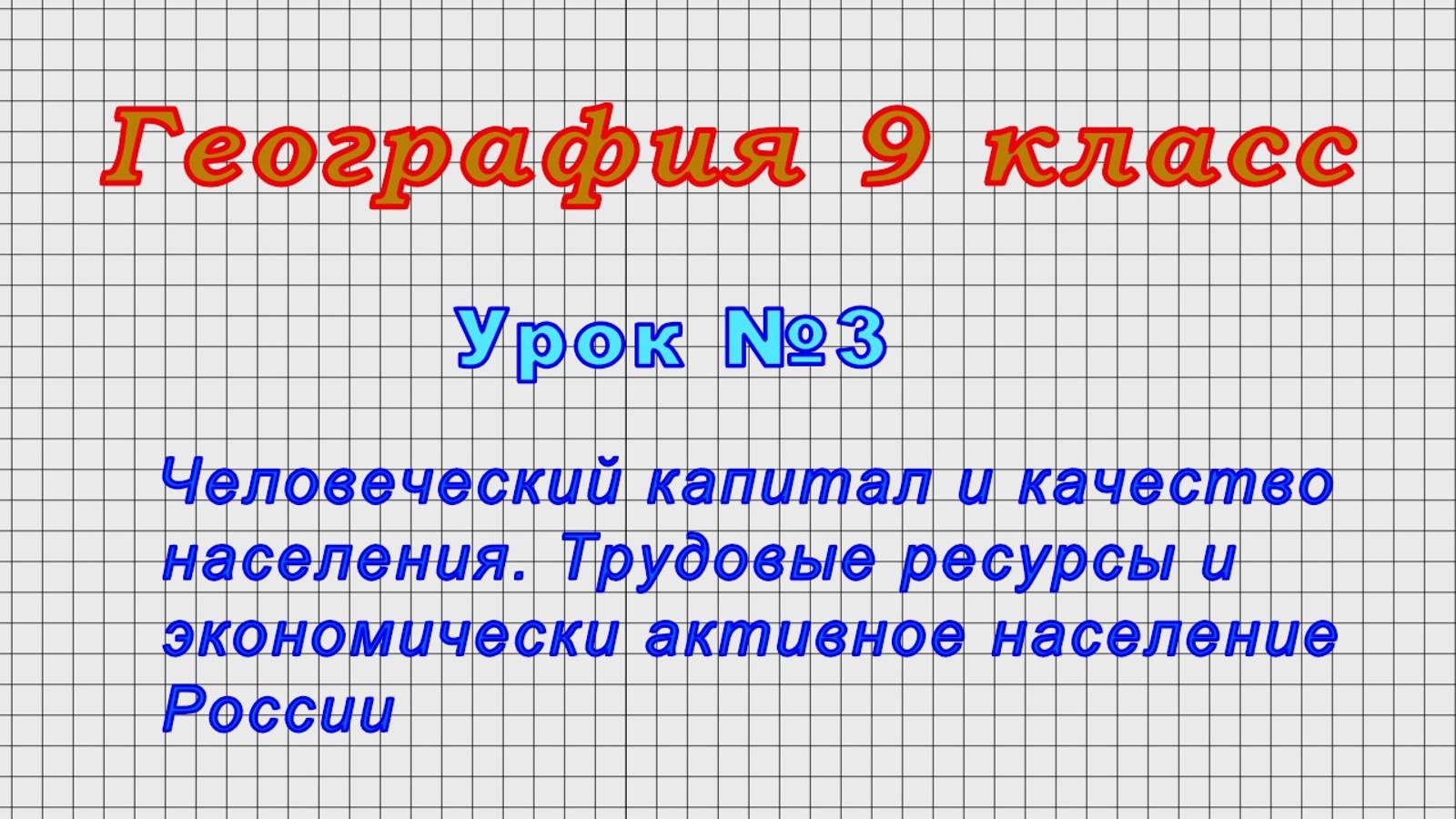 География 9 класс (Урок№3 - Человеческий капитал и качество населения.)