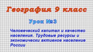 География 9 класс (Урок№3 - Человеческий капитал и качество населения.)