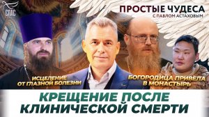 ЧУДЕСА ОПТИНСКИХ СТАРЦЕВ/БОЕЦ СВО ОЖИЛ ПОСЛЕ ВСТРЕЧИ СО СВЯТЫМ/ПРОСТЫЕ ЧУДЕСА