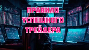 Что мешает трейдеру забирать деньги с рынка? Как стать прибыльным трейдером?