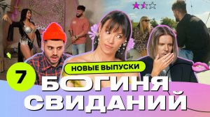 Свидание на яхте | Богиня свиданий | Галич, Каграманов, Грачёв | Выпуск 7