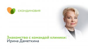 Знакомство с командой клиники: Ирина Даметкина