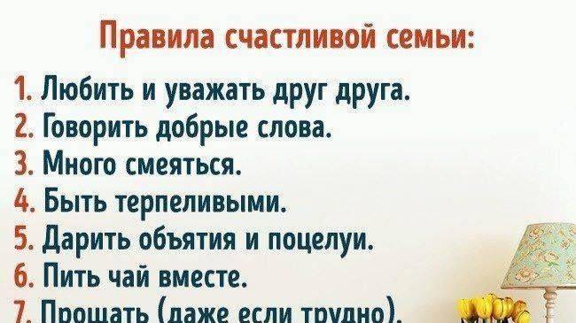 10 правил Счастливой Семьи