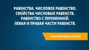 Урок 27. Равенства. Числовое равенство. Свойства числовых равенств. Равенство с переменной.