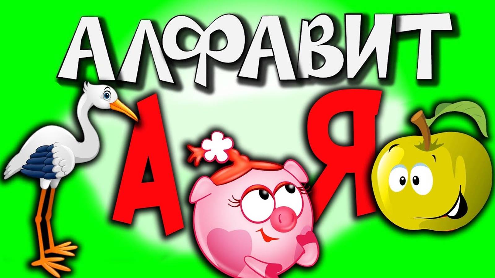 ⚡ АЛФАВИТ- УЧИМ БУКВЫ ❎ Развивающий мультфильм для малышей 0+