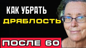 Как убрать дряблость девушке старше 60