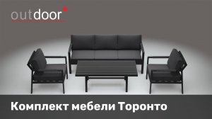 Комплект мебели из алюминия Торонто