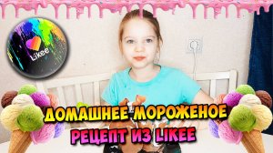 Вкусное домашнее мороженое | Рецепт из Likee