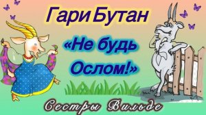 Гари Бутан «Не будь ослом!») Авторы: Сестры Вильде «Басни»