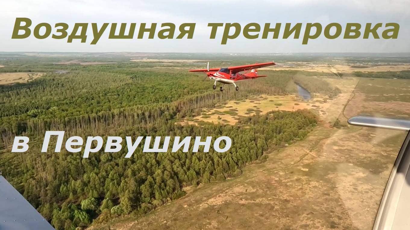 Воздушная тренировка - аэродром Первушино смотреть онлайн