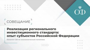 Реализация регионального инвестиционного стандарта: опыт субъектов Российской Федерации