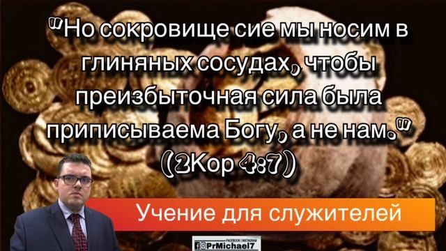 Сокровище в глиняных сосудах - Учение для служителей / Пастор Майкл Коста смотреть онлайн
