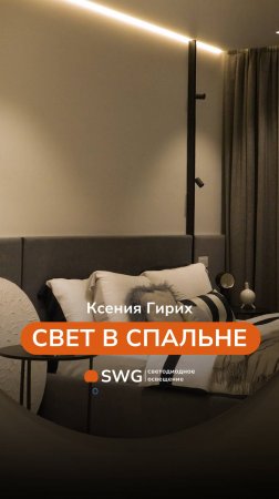 Какой свет необходим в спальне? Разбираемся с Ксенией Гирих!