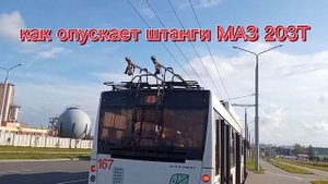 как поднимают и опускают штанги бесконтактные троллейбусы