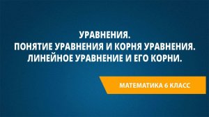 Урок 28. Уравнения. Понятие уравнения и корня уравнения. Линейное уравнение и его корни.