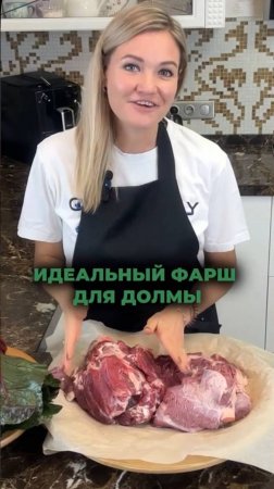 Секрет идеального фраша на долму