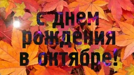 С днём рождения в октябре! Красивая музыкальная открытка ко дню рождения!